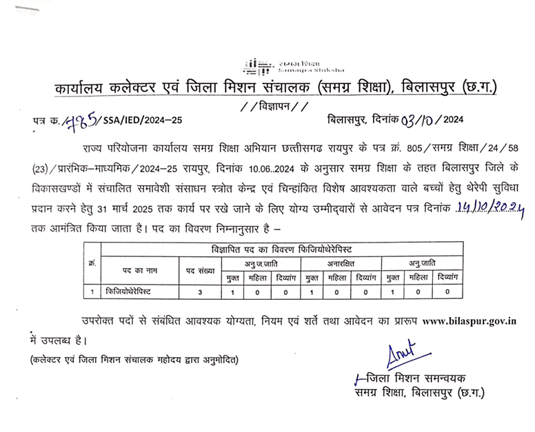 फिजियोथेरेपिस्ट भर्ती बिलासपुर 2024