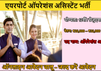 Airport Operations Assistant Recruitment 2025