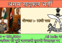 Assam Rifles Recruitment 2025