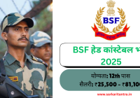 BSF Head Constable Recruitment 2025
