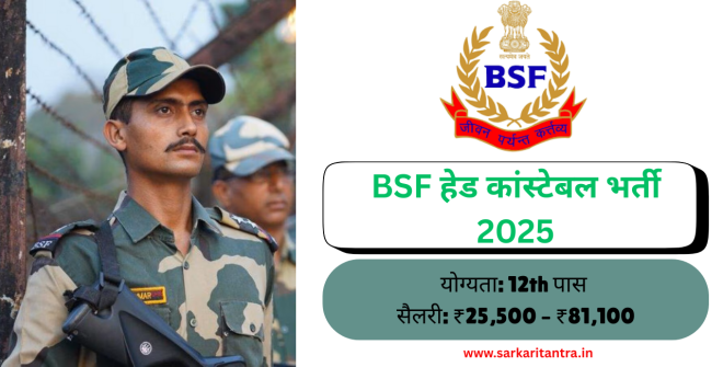 BSF Head Constable Recruitment 2025