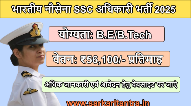 Indian Navy SSC Officers Recruitment 2025